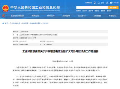工信部推進增值電信業(yè)務擴大對外開放，在線數(shù)據(jù)處理與交易處理業(yè)務迎來發(fā)展新機遇